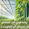 برنامه کودی خیار گلخانه‌ای هیدروپونیک ویژه بسترهای آلی مانند کوکوپیت، پیت و ...