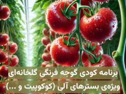 برنامه کودی گوجه فرنگی گلخانه‌ای ویژه کاشت هیدروپونیک در بسترهای آلی مانند کوکوپیت، پیت و …